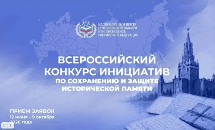 Национальный центр исторической памяти при Президенте Российской Федерации проводит приём заявок на 