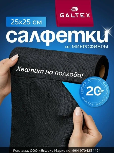 🧹Салфетки для уборки в рулоне - 20 шт из микрофибры (25х25), GALTEX черные