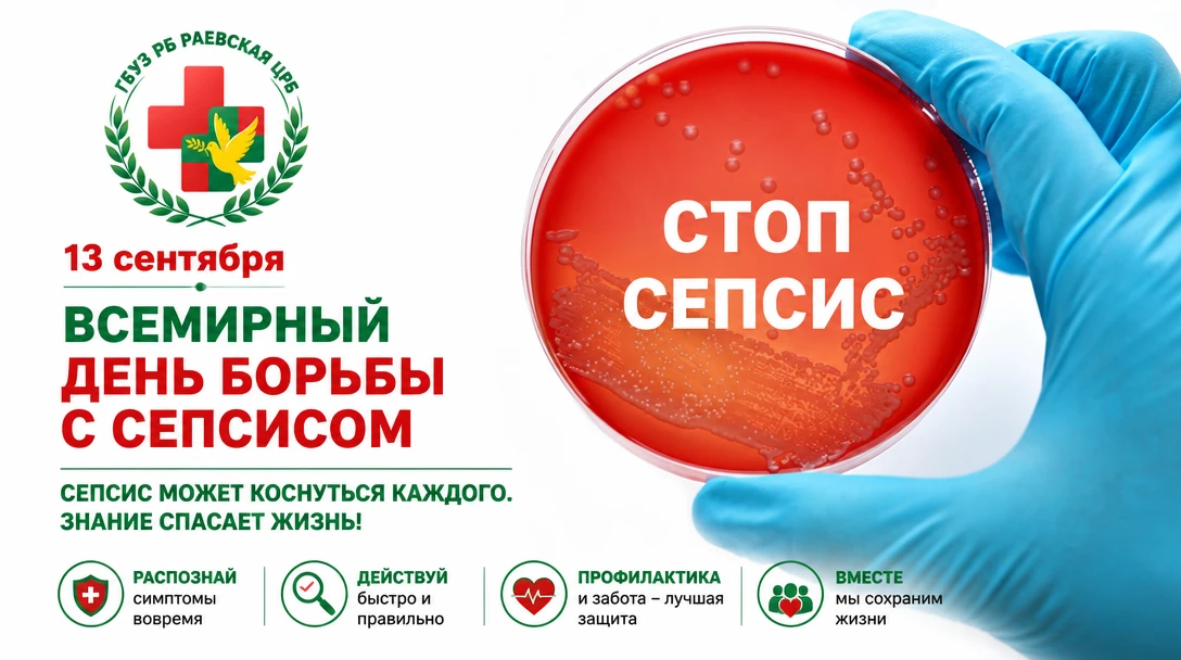 🗓️ 13 сентября – Всемирный день борьбы с сепсисом