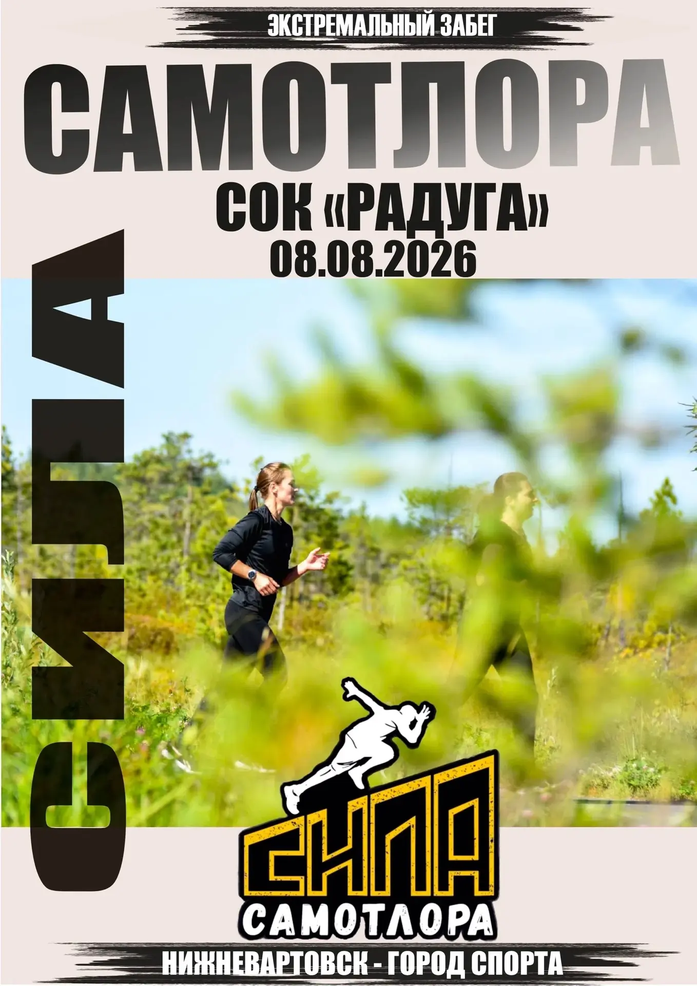 "Сила Самотлора - 2026" 
 
❗Внимание, любители экстрима❗ 
 
Мы рады сообщить Вам отличную новость. 8