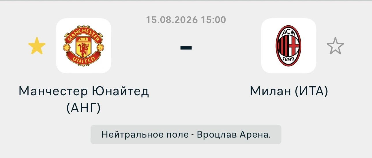 ✅15 августа «Юнайтед» играет с «Миланом» товарищеский матч в Польше. 

Возможно, к тому моменту это 