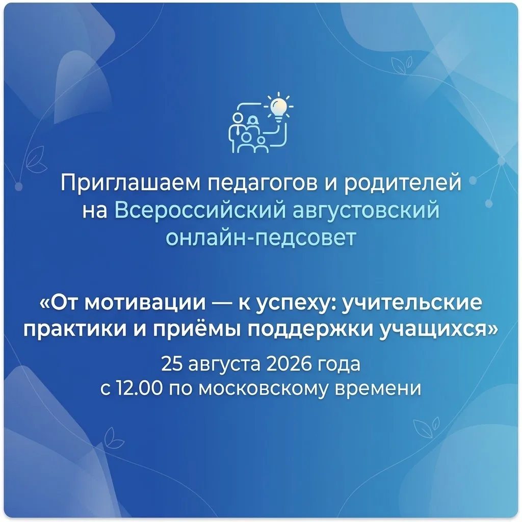 🔔 Приглашаем на Всероссийский августовский онлайн-педсовет!