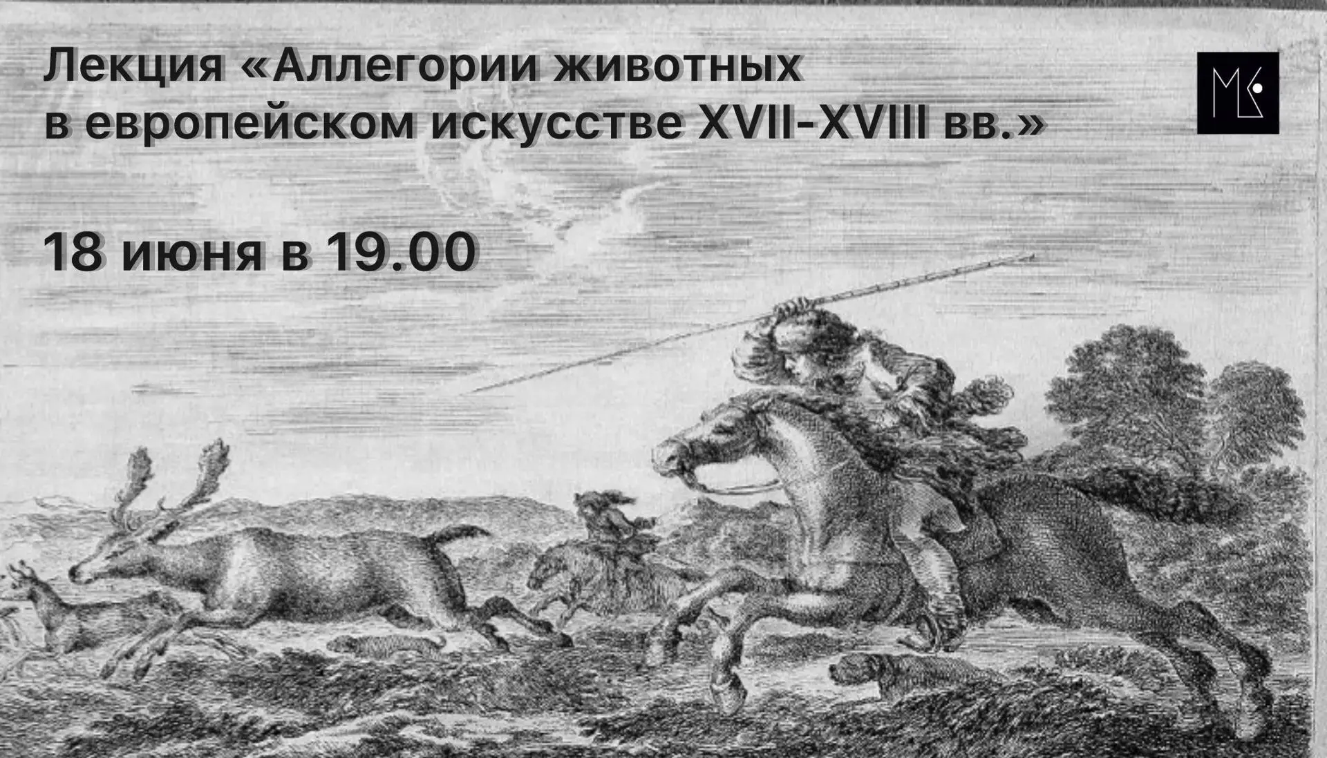 Лекция «Аллегории животных в европейском искусстве XVII – XVIIIвв.»

18 июня (четверг)
в 19:00
(Крас