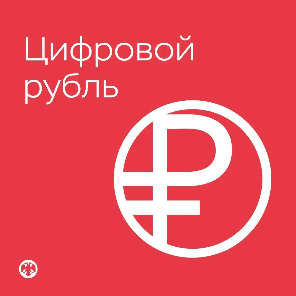 Сегодня, 1 сентября, в России запускается цифровой рубль. Для большинства людей это пок...