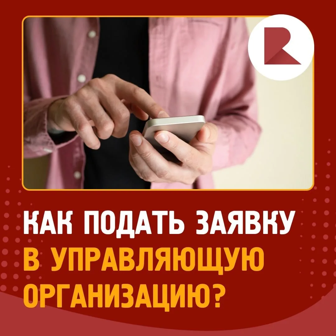 📲 Подайте заявку в управляющую компанию через «Госуслуги Дом».

Если в доме возникла проблема, прощ
