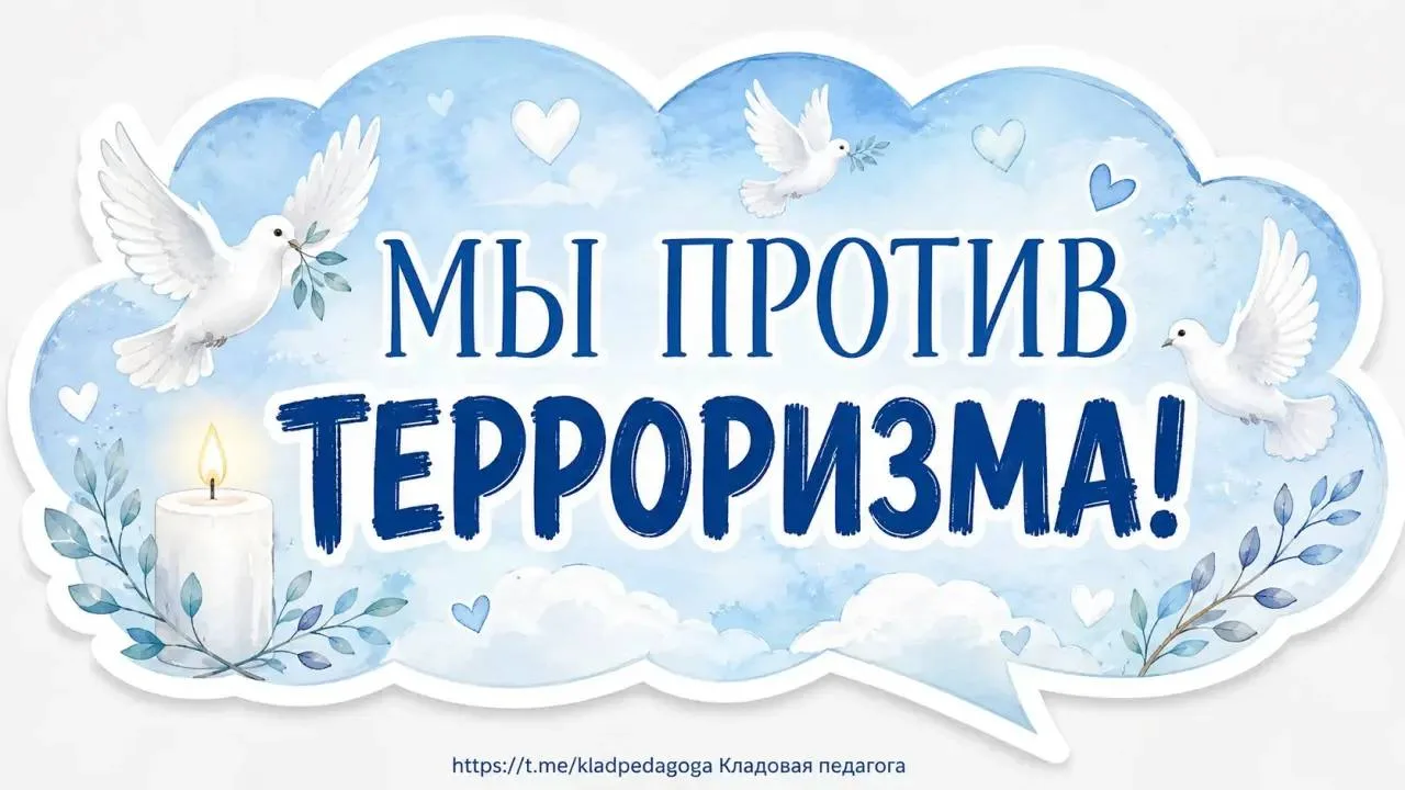 Речевые облака по теме «3 сентября - День солидарности в борьбе с терроризмом» 💬