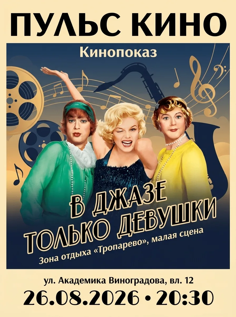 🎷 Кино под открытым небом в ритме джаза