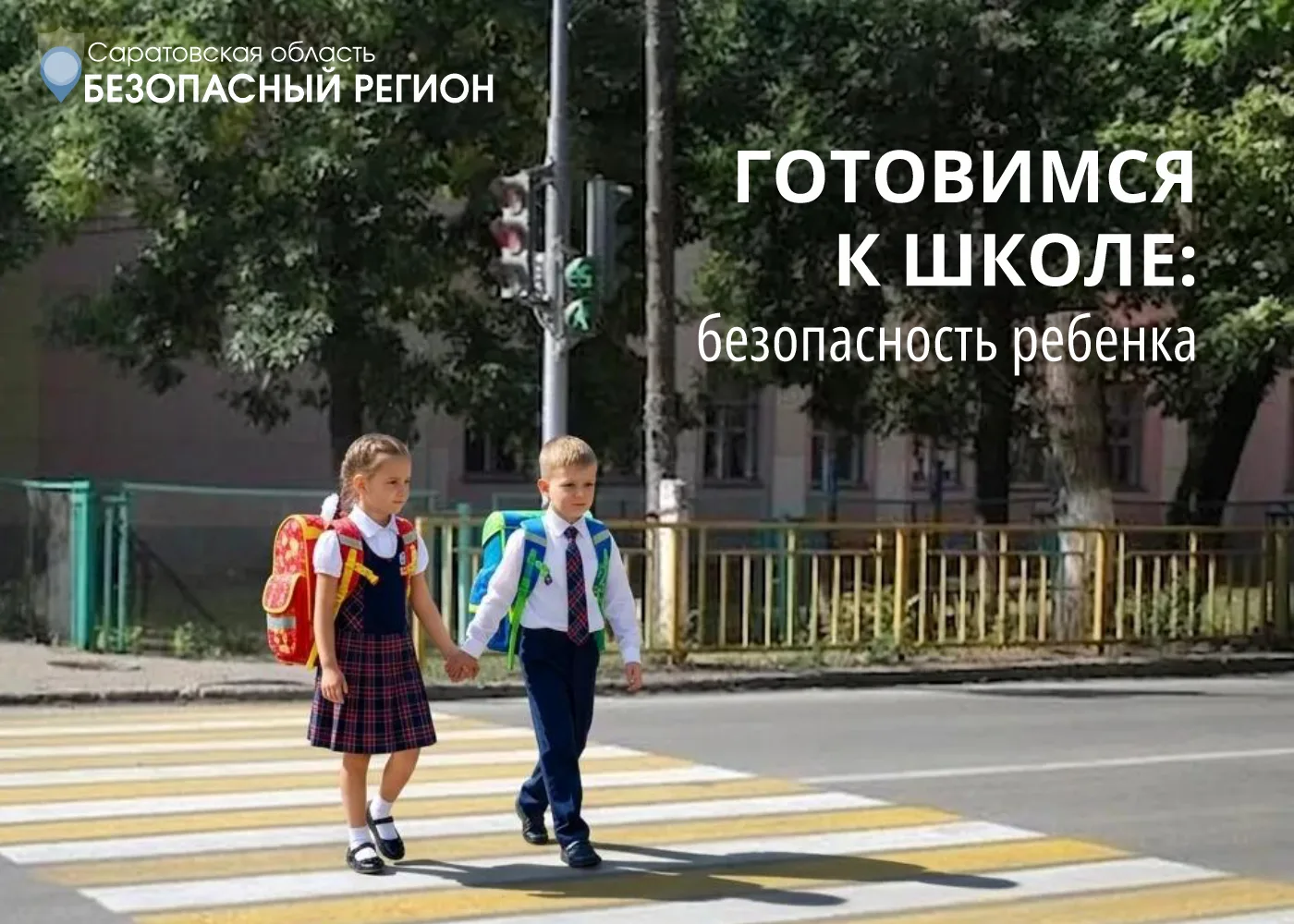 🎒 Готовимся к школе: безопасность ребенка