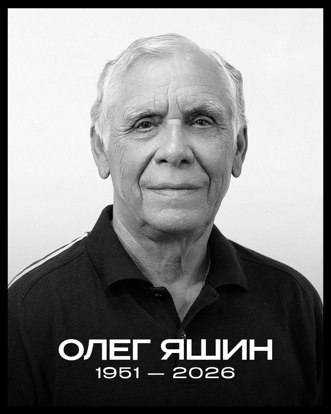 С глубокой скорбью и болью в сердце сообщаю, что на 76-м году жизни скончался Олег Петрович Яшин - л