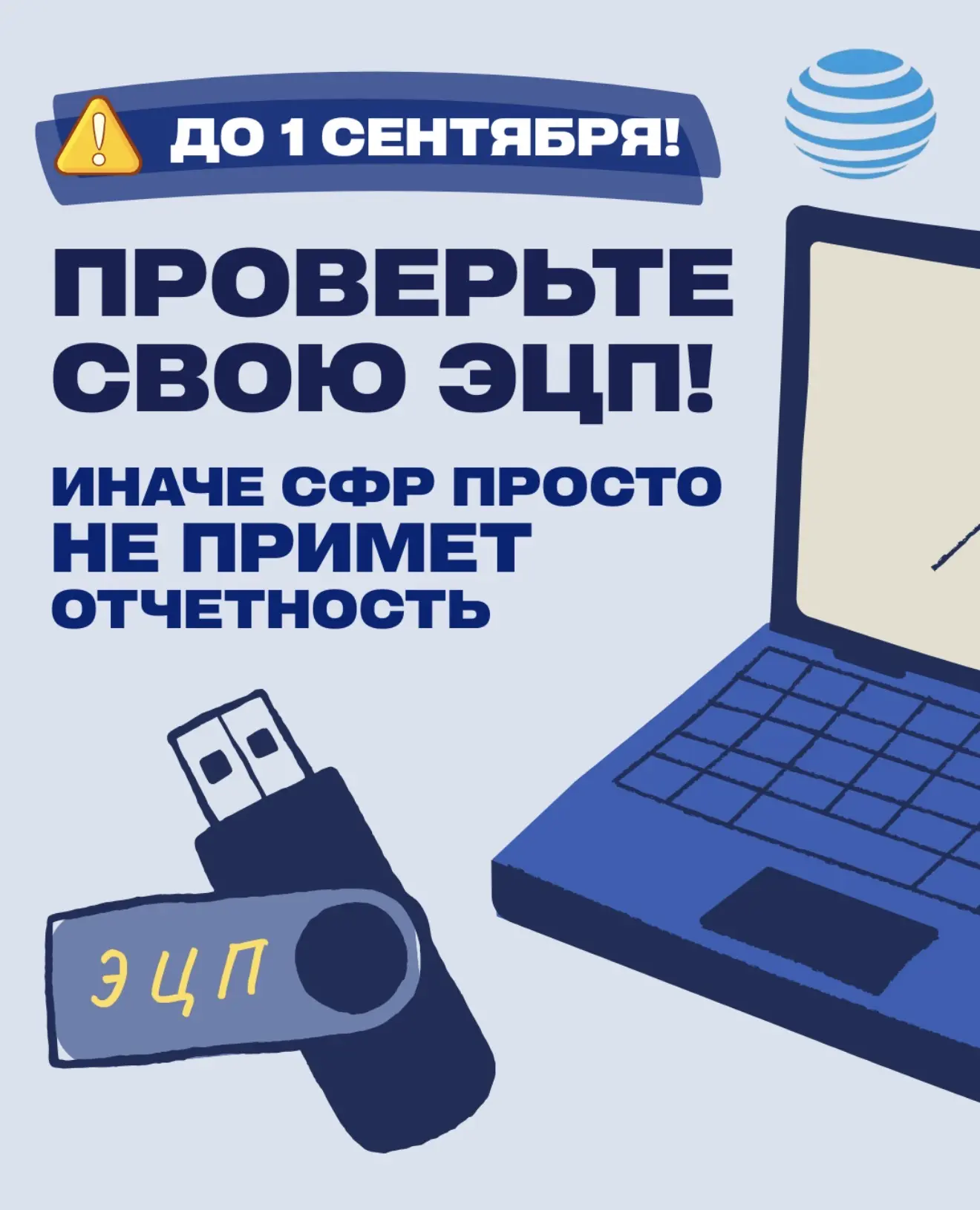 ⚠️ Проверьте свою ЭЦП до 1 сентября! Иначе СФР не примет отчётность