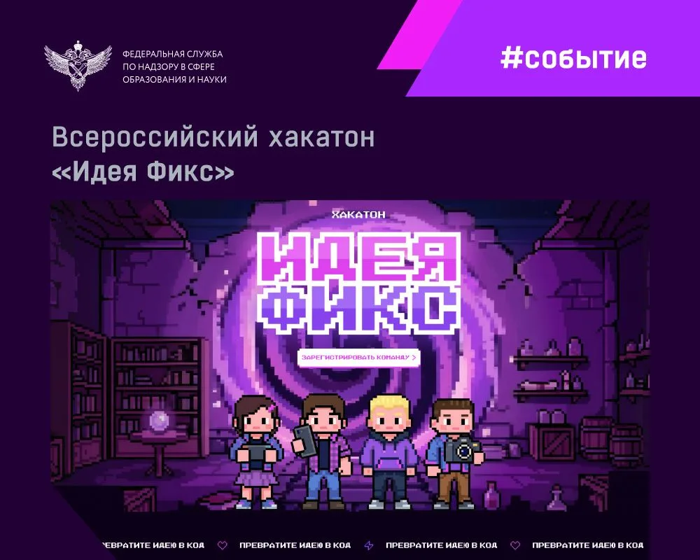 С 20 августа по 12 декабря 2026 года проходит Всероссийский хакатон «Идея Фикс» от инфо...
