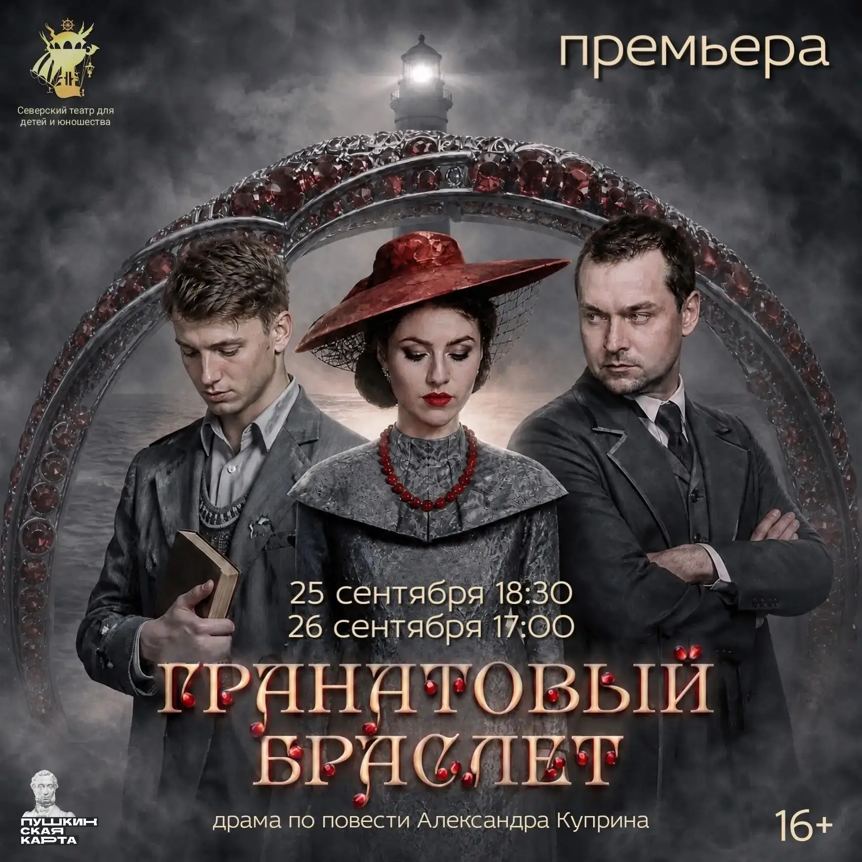 🎭 Премьера! «Гранатовый браслет» – история любви, которая не умирает
