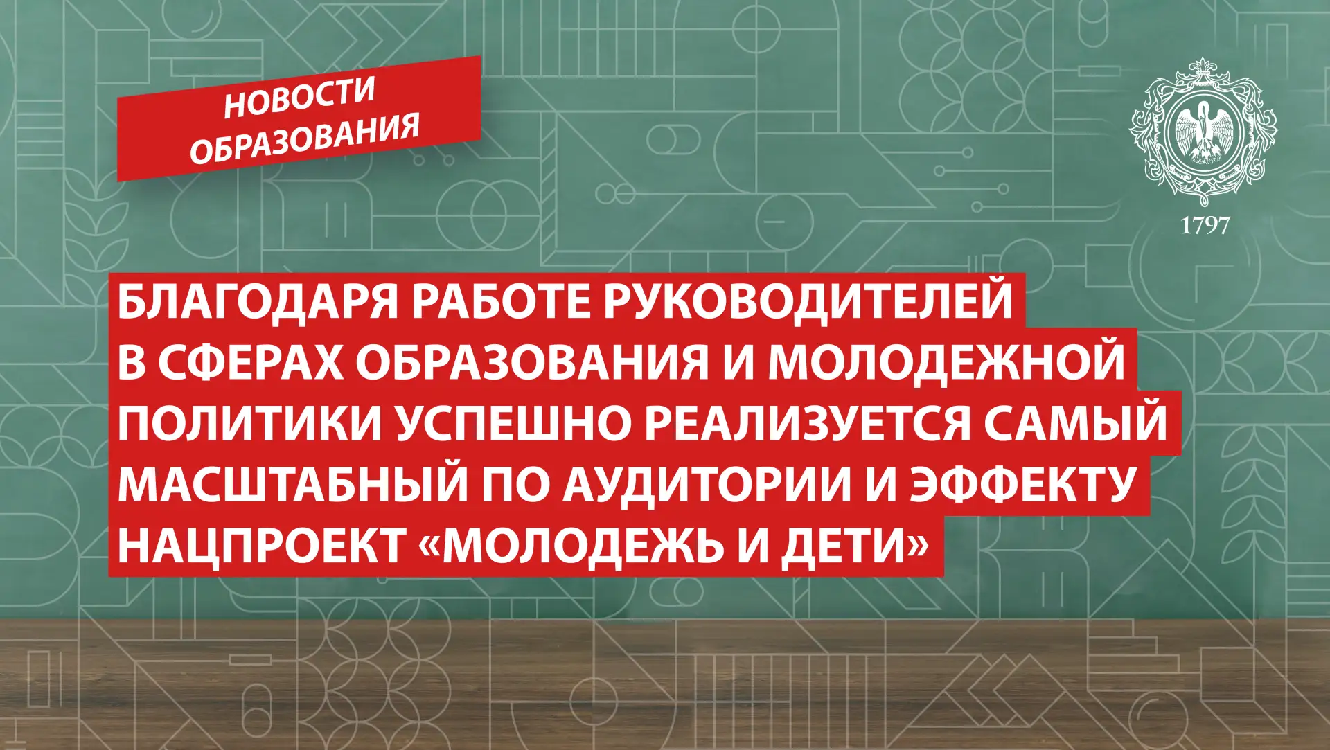 Дмитрий Чернышенко: Благодаря работе руководителей в сферах образования и молодежной политики успешн