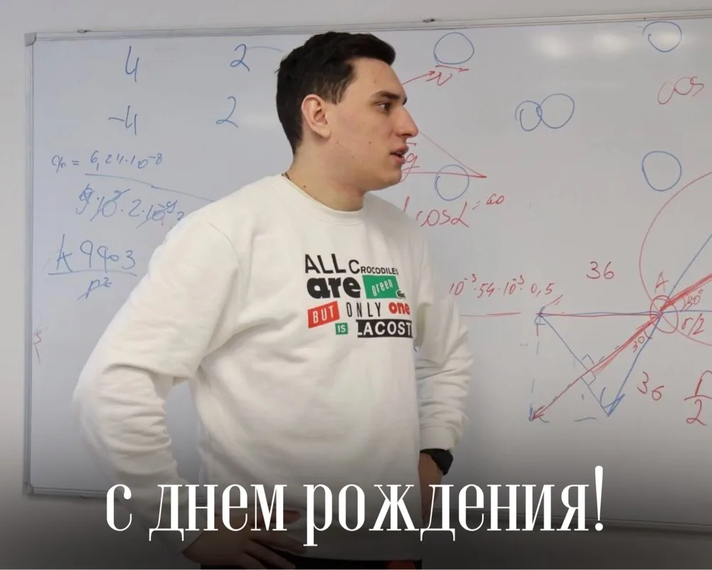 Поздравляем с днем рождения Андрея Андреевича Трушникова, учителя физики и химии! 🥳

Желаем Вам кре