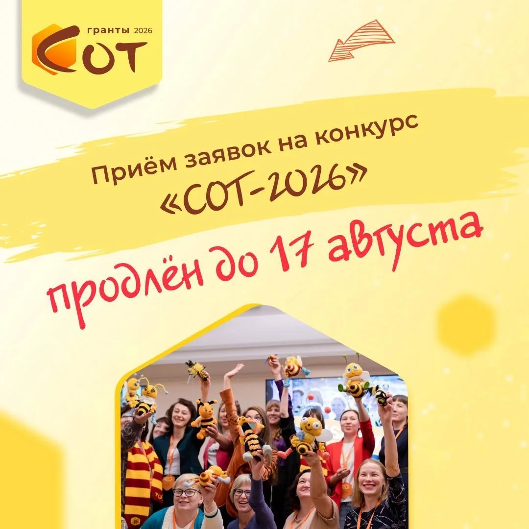 ‼️🐝 #КонкурсСОТ2026: Новая дата окончания приема заявок — 17 августа
