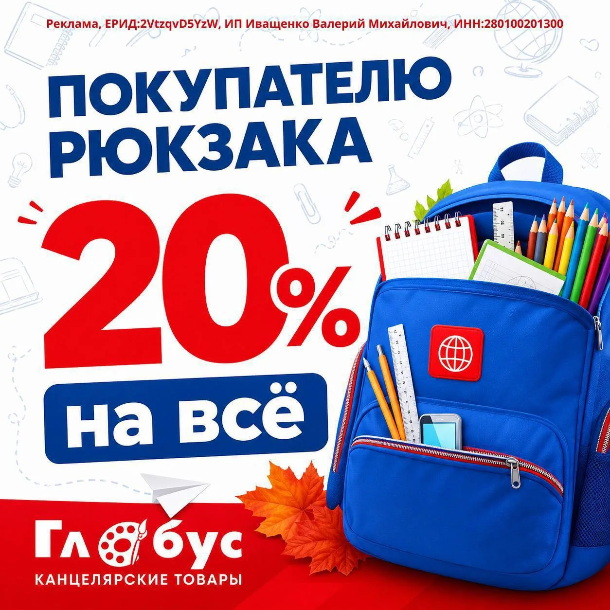 Скидка 20% покупателям рюкзака — на всё!