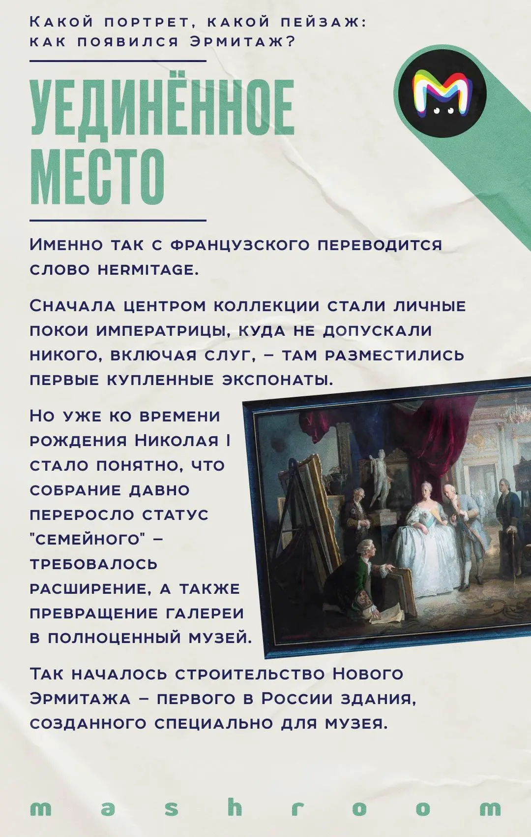 17 февраля 1852 года императорские коллекции Эрмитажа были впервые открыты для доступа публики.  И х