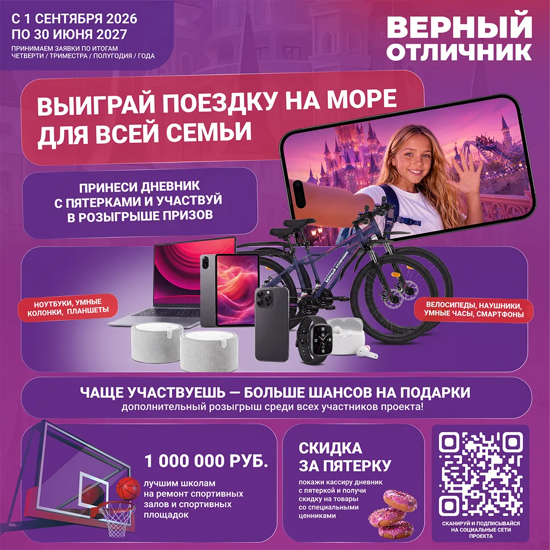 📚 Стартует новый сезон проекта «Верный отличник»!