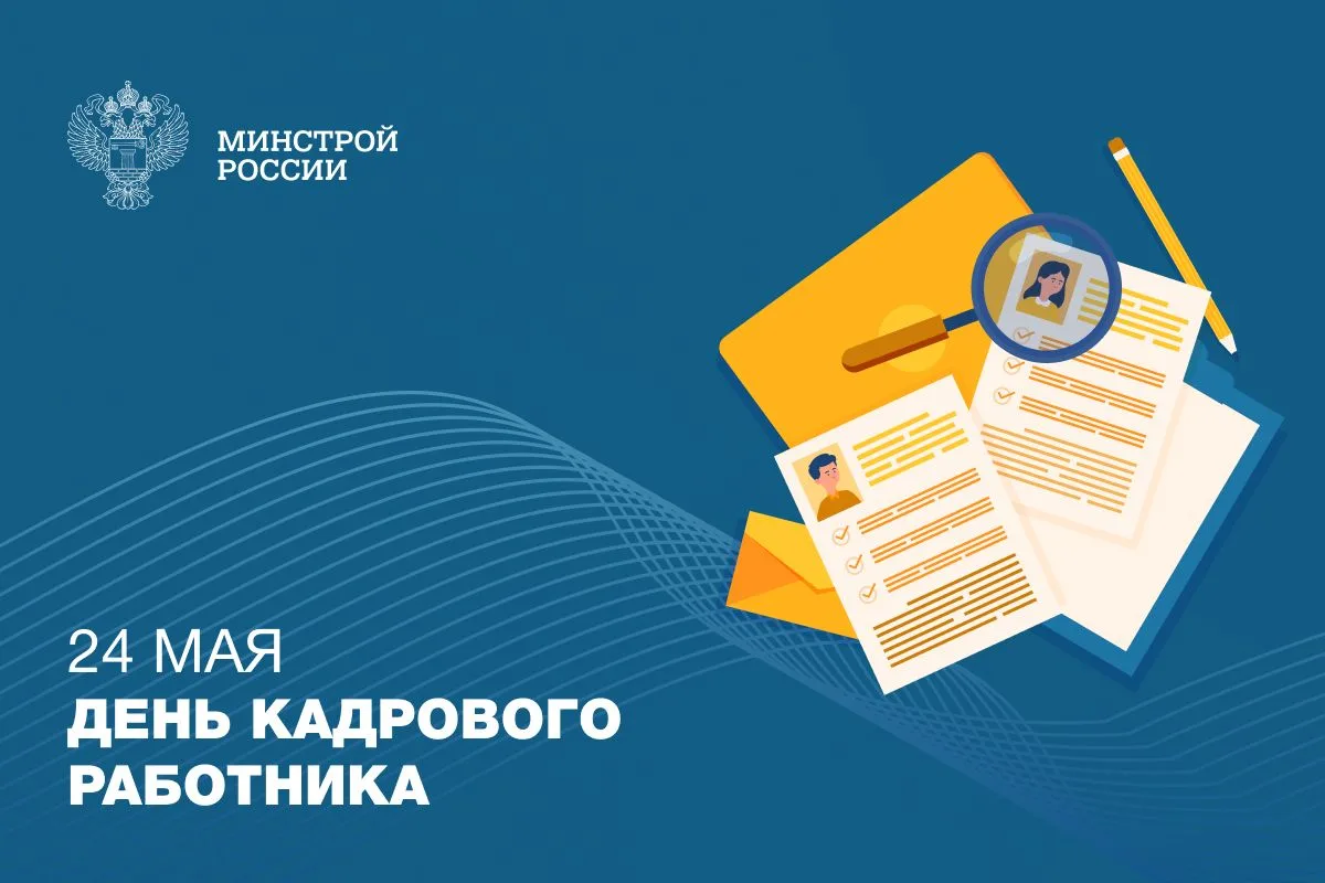 24 мая — День кадрового работника