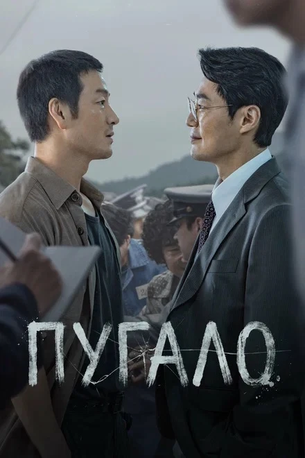Пугало 
Все Серии ✅

◽️ Страна: Корея 🇰🇷
◽️Жанр: #детектив #триллер
◽️Рейтинг: 8.5
◽️Год: 2026
Смо
