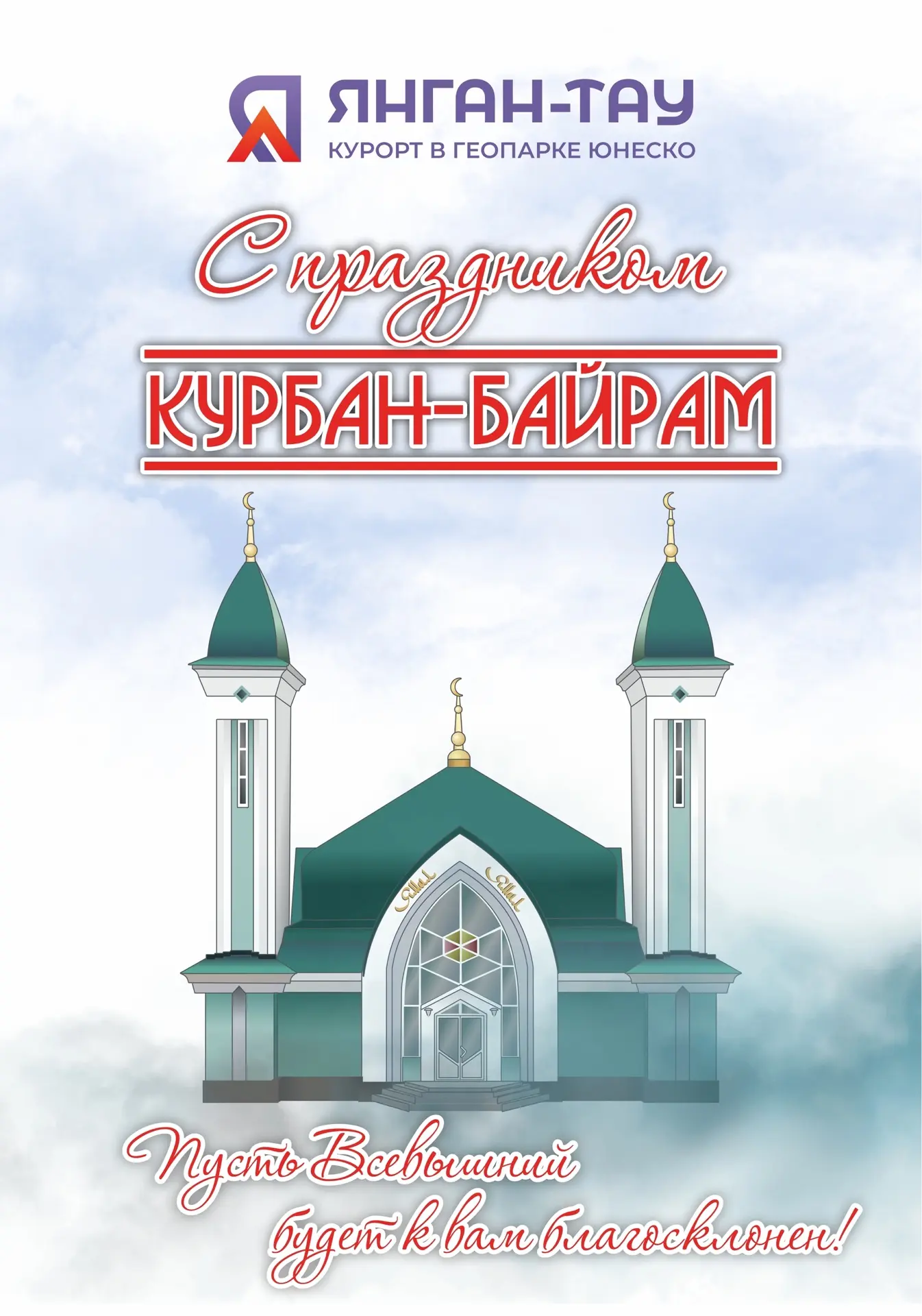 Поздравляем всех верующих с праздником Курбан-байрам!