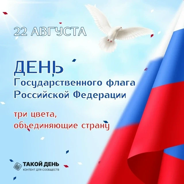 🇷🇺22 августа – День Государственного флага России.