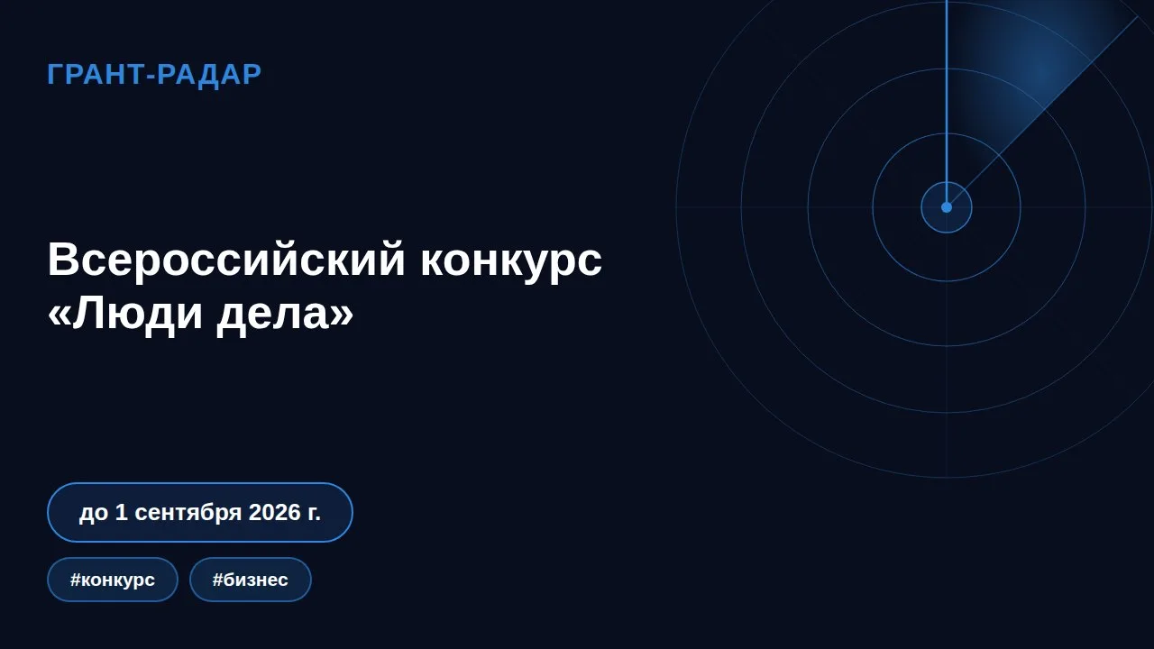 🏆 Всероссийский конкурс «Люди дела»