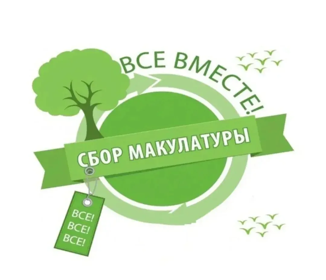 🌳Сдай макулатуру - спаси дерево! 
3 июня - 20 июня 

В нашем детском саду  проводится Акция по сбор