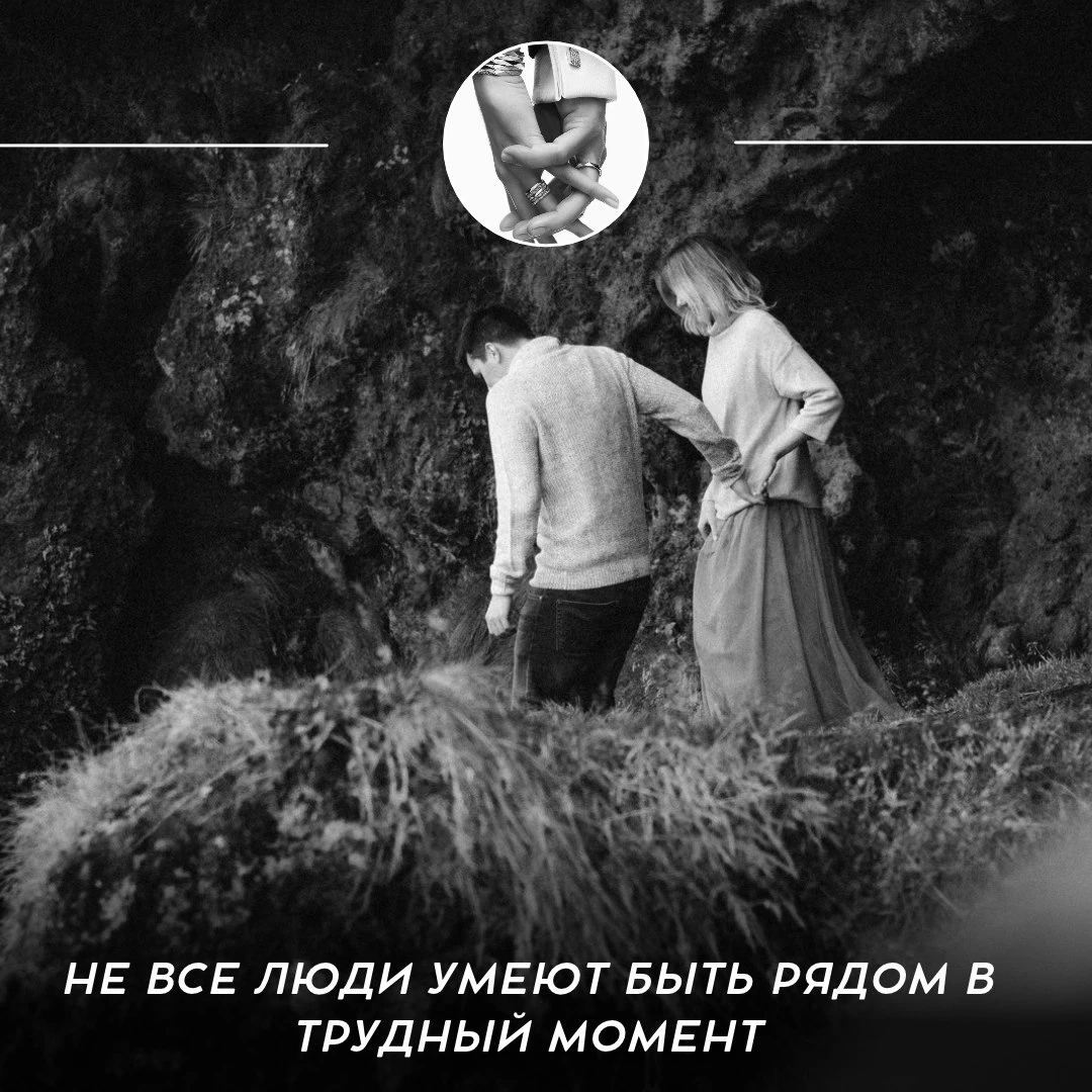 Не все люди умеют быть рядом в трудный момент 🤍