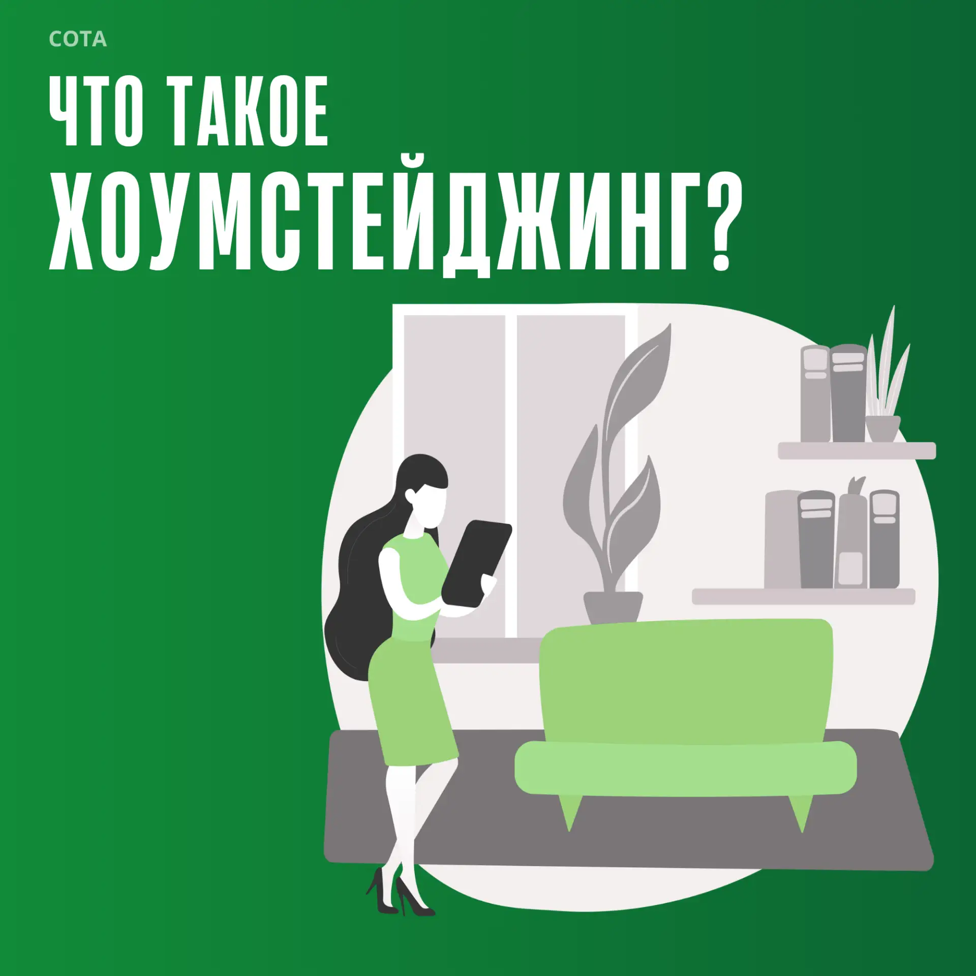 Хоумстейджинг: что это и зачем необходимо?