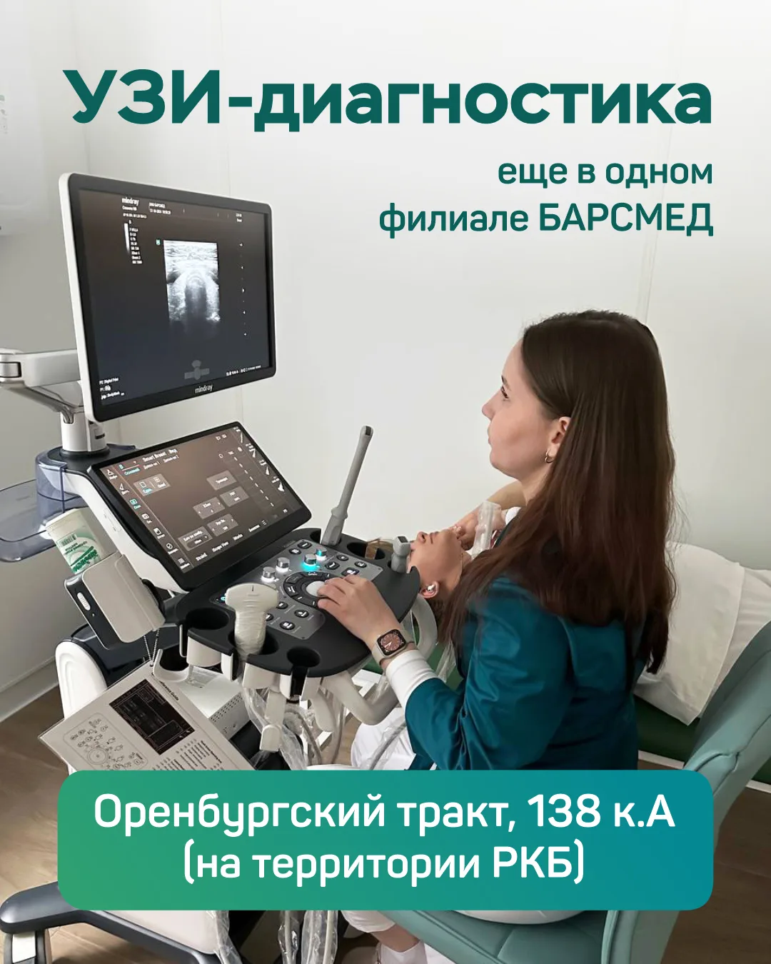 УЗИ-диагностика еще в одном филиале БАРСМЕД
📍по адресу: Оренбургский тракт, 138 к.А (на территории 
