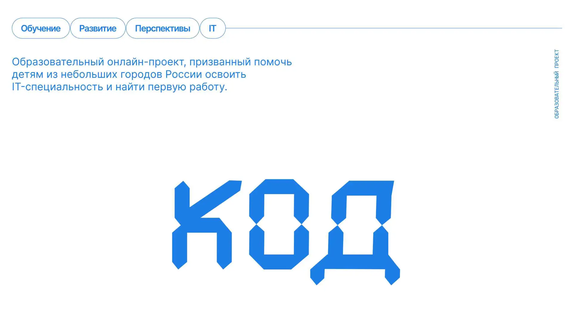 🚀 Твой пропуск в мир IT: успей записаться в проект «КОД»!