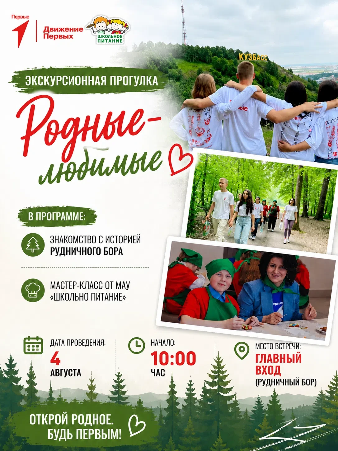 #ВОЗМОЖНОСТИ@mypervie42_kem | Родные-любимые 
 
🌿 Если Вы хотите прогуляться всей семьёй по самому 