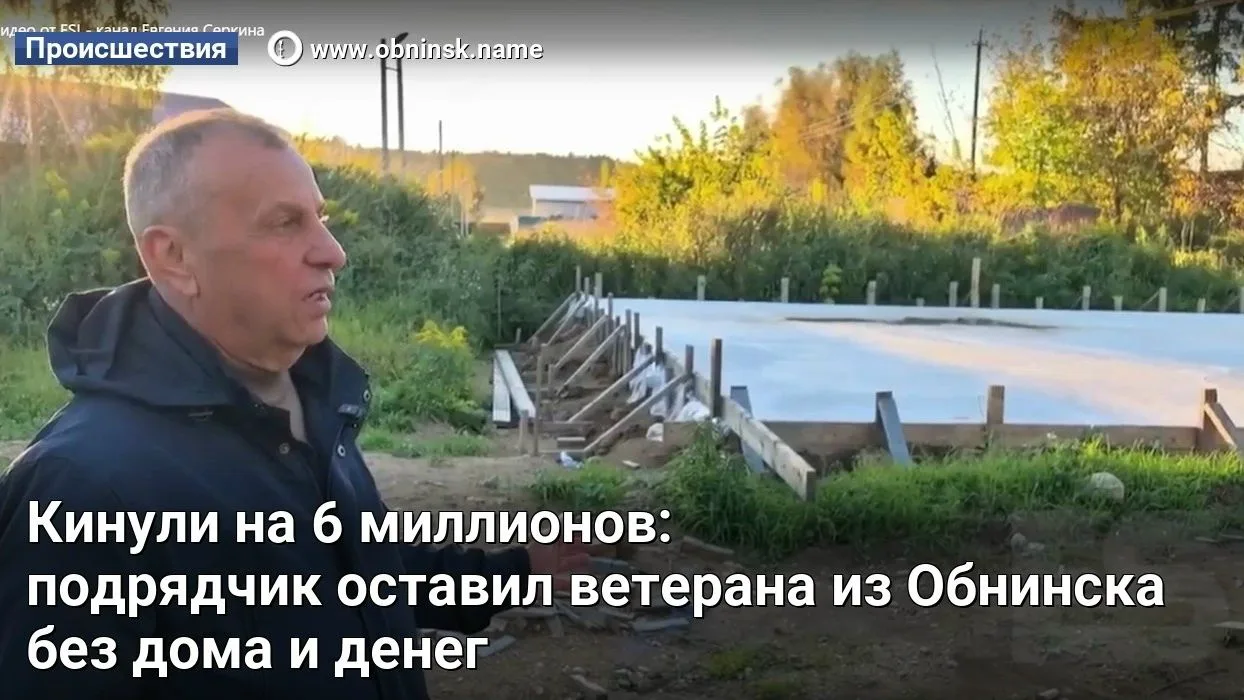 Кинули на 6 миллионов: подрядчик оставил ветерана из Обнинска без дома и денег