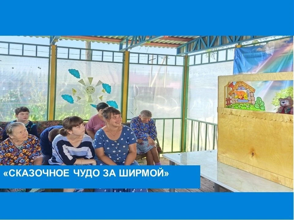 «Сказочное чудо за ширмой»
В Болотском доме социального обслуживания прошел яркий и душевный праздни