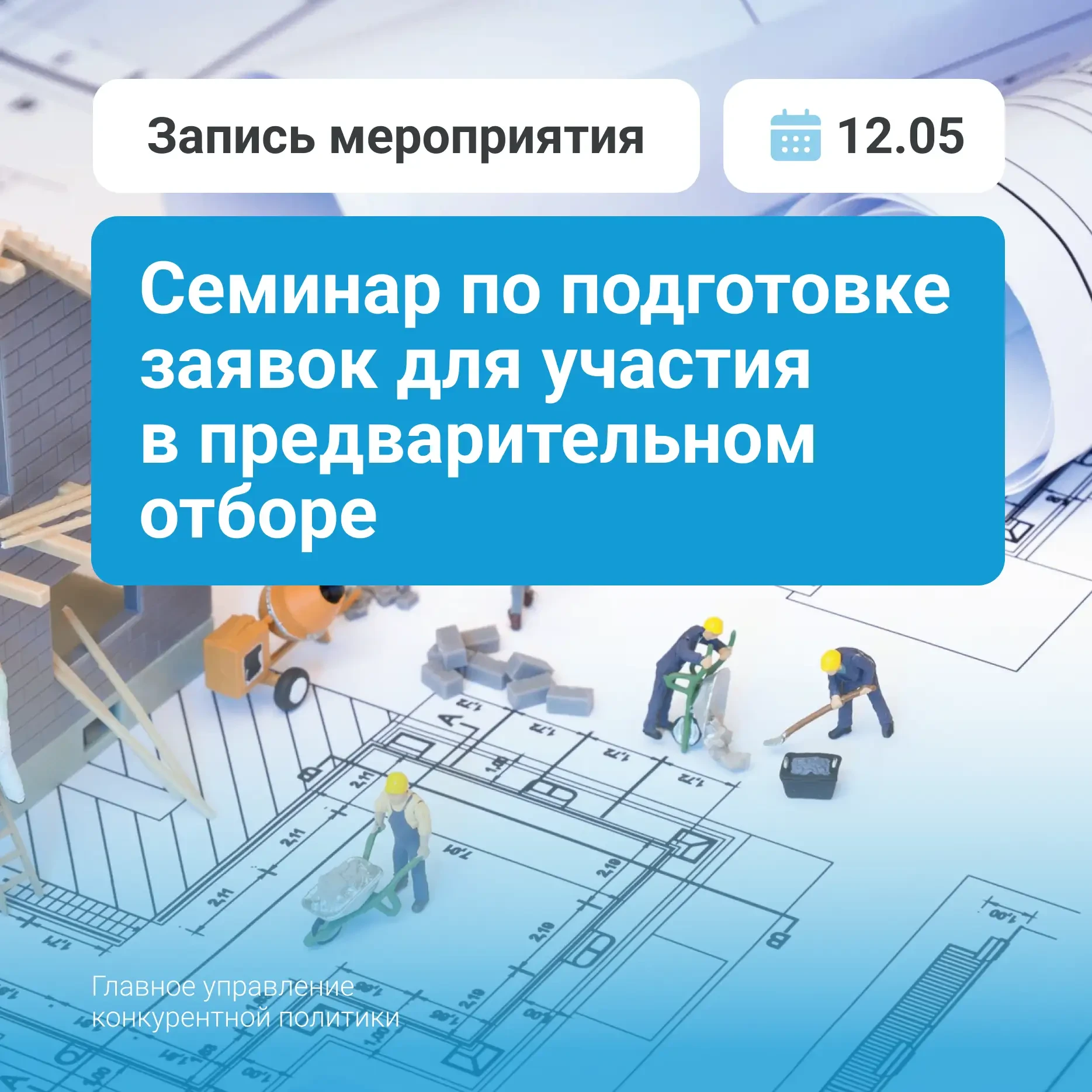 👷‍Запись семинара по подготовке заявок для участия в предварительном отборе подрядных ...