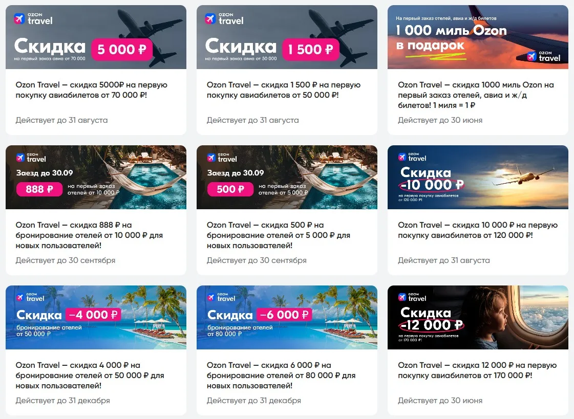 ✈ Ozon Travel - новые промокоды на отели и самолёты.