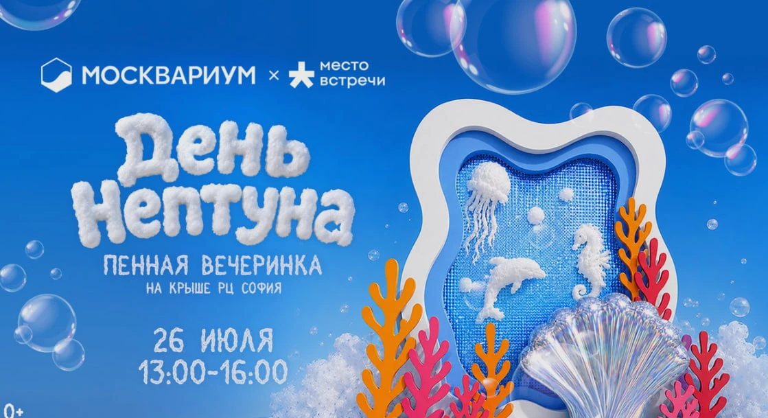 26 июля 13:00–16:00 День Нептуна на крыше районного центра «Место встречи София»