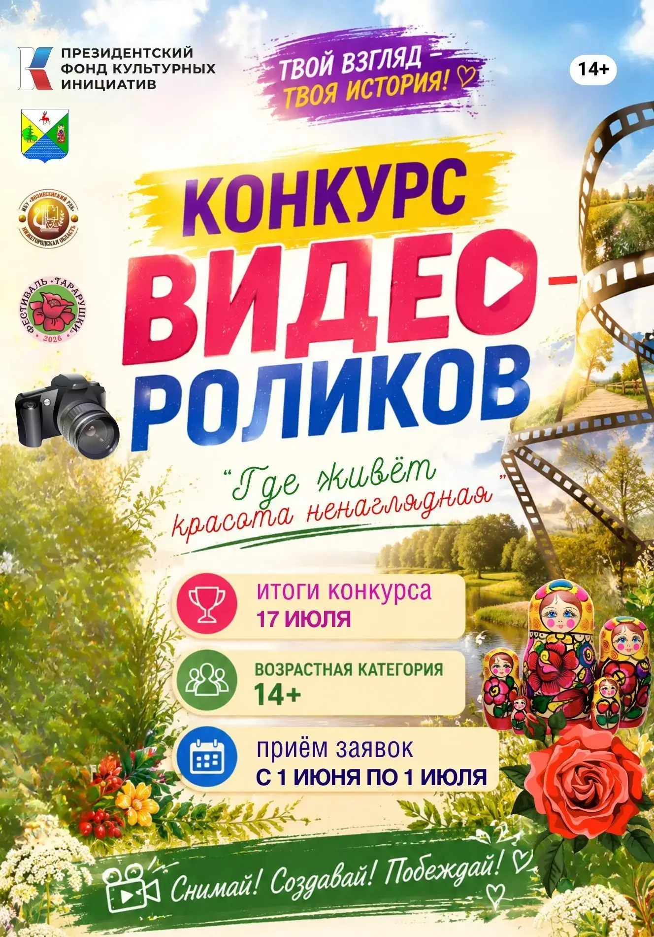 Друзья, приглашаем принять участие в конкурсе видеороликов «Где живет красота ненаглядн...