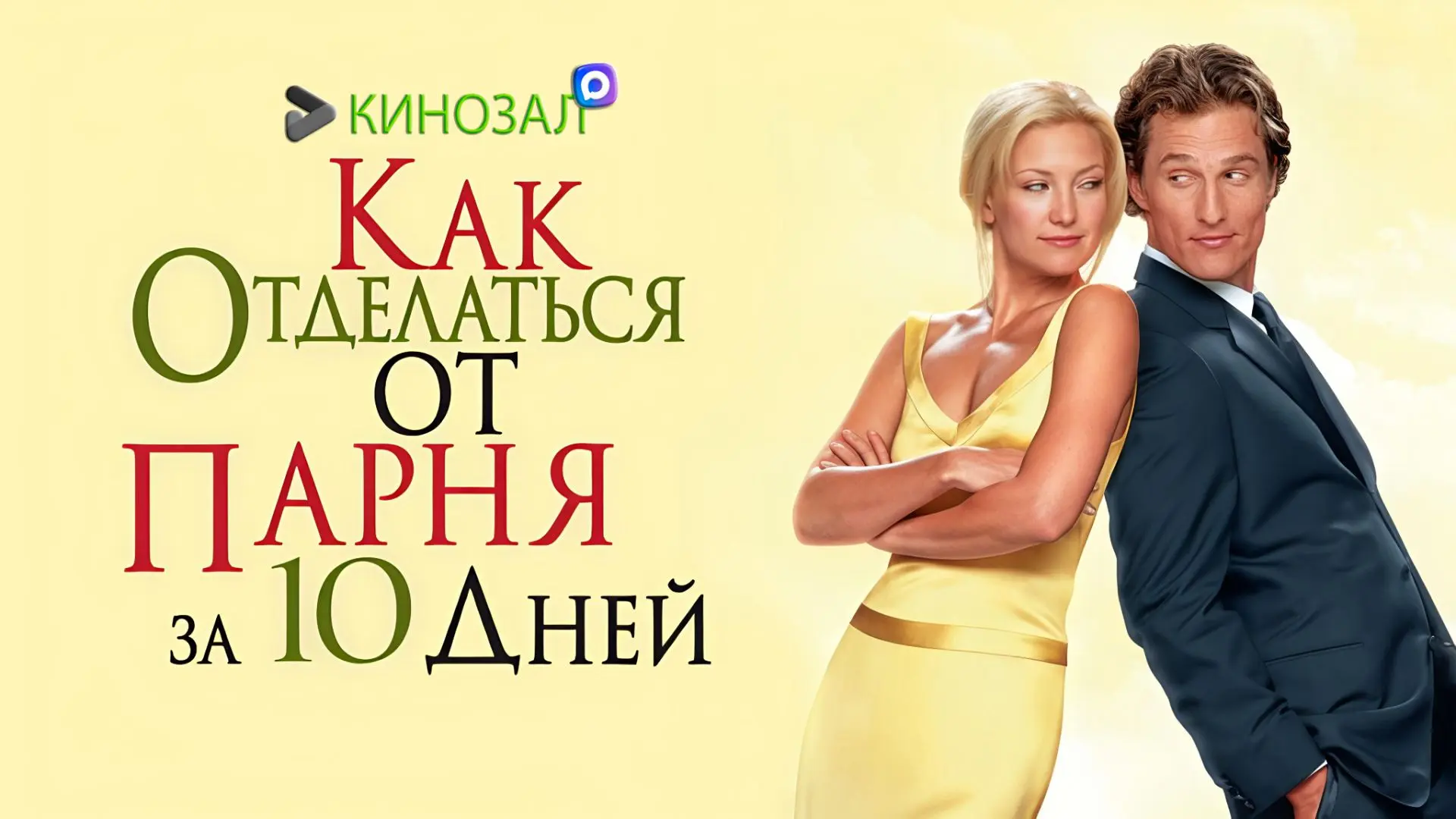 🎥 Как отделаться от парня за 10 дней (2003) 💔