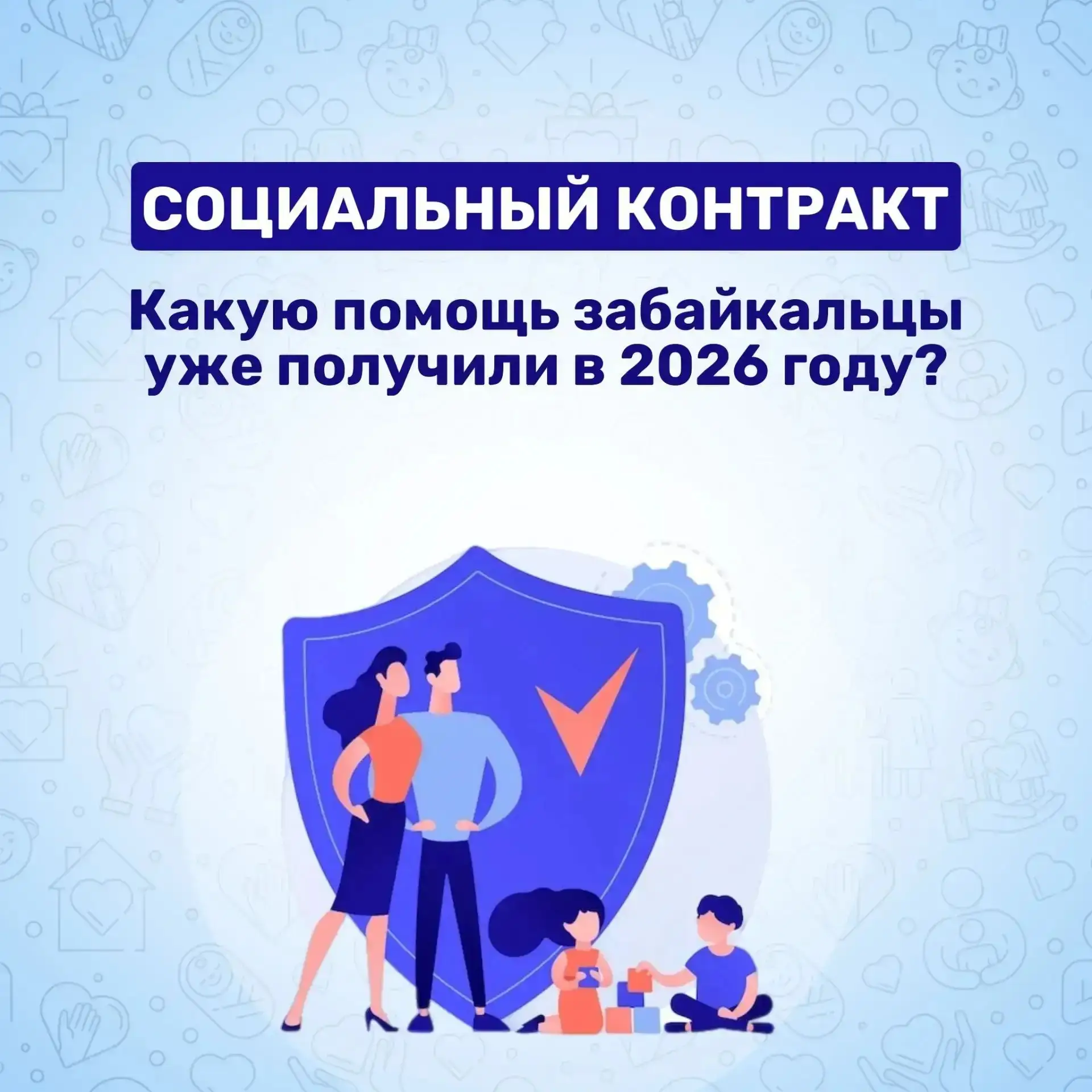 Более двух тысячи забайкальцев получили помощь в 2026 году благодаря соцконтракту