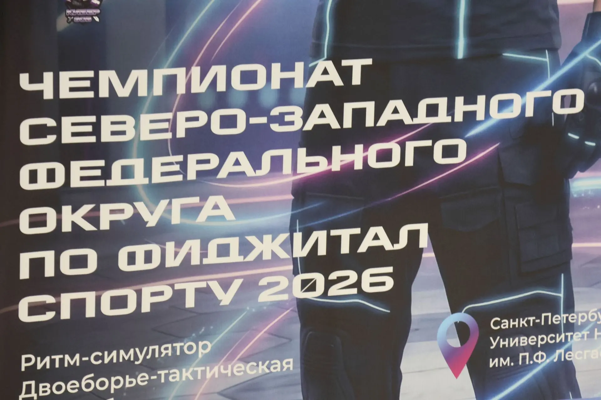 🎯НА БАЗЕ НГУ ИМ. П. Ф. ЛЕСГАФТА СОСТОЯЛСЯ ЧЕМПИОНАТ СЕВЕРО-ЗАПАДНОГО ФЕДЕРАЛЬНОГО ОКРУГА ПО ФИДЖИТАЛ