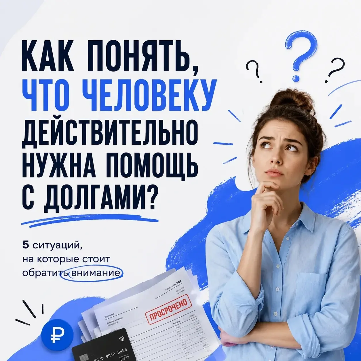Не всегда человек сам скажет: «Мне нужна помощь с банкротством». Иногда он просто расск...