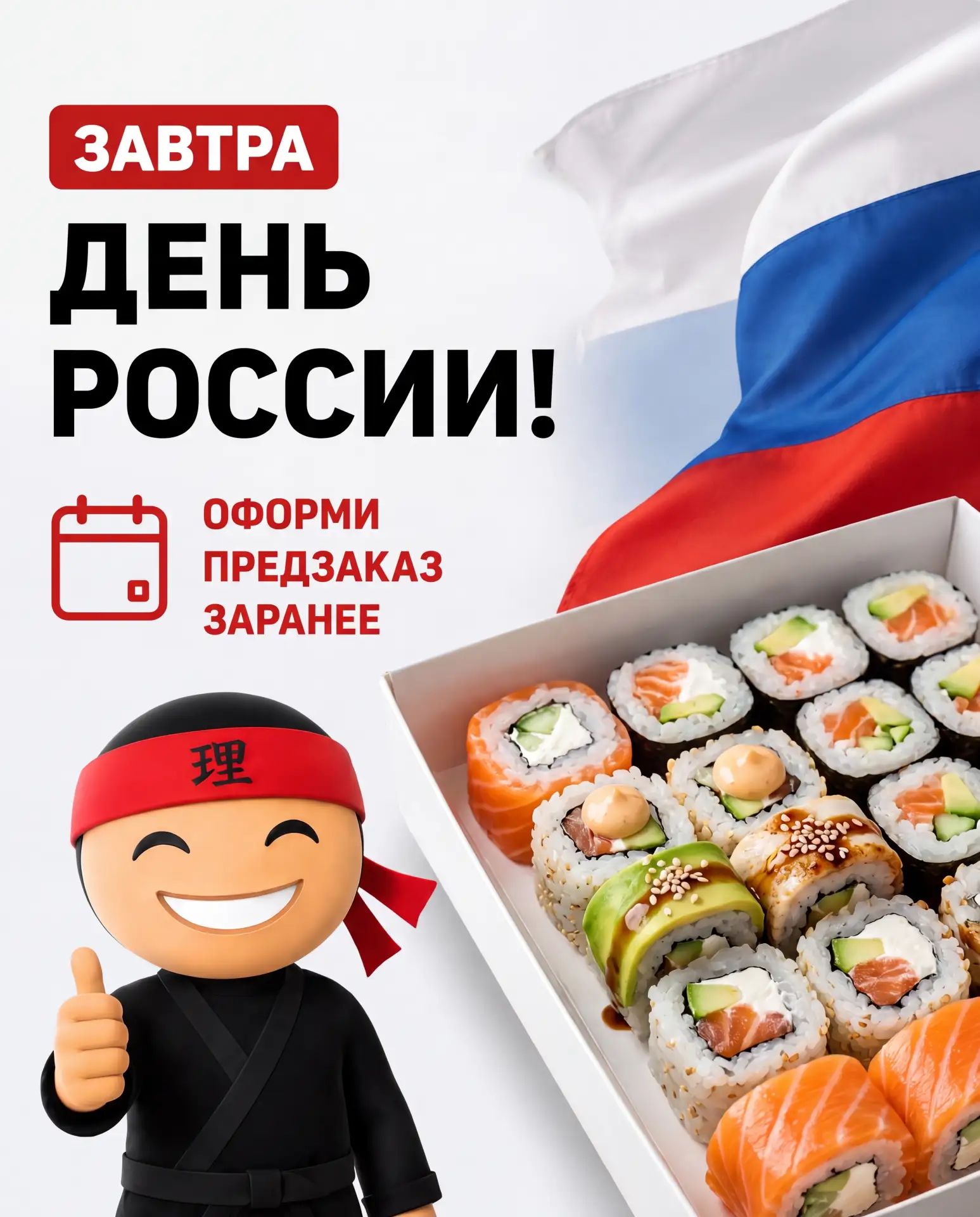 Завтра День России, а впереди длинные выходные!