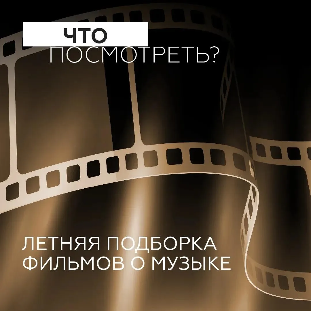 • Три музыкальных фильма с летним настроением •

Лето — идеальное время для историй, где музыка, сол