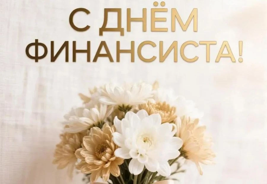 Уважаемые работники и ветераны финансовой службы Даровского района!
