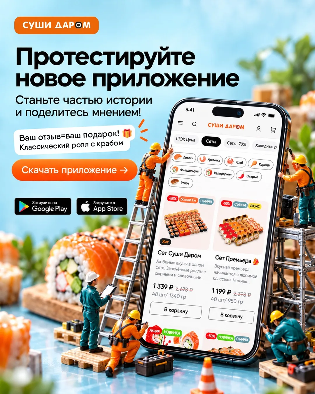 🚀 НОВОЕ ПРИЛОЖЕНИЕ «СУШИ ДАРОМ»!🍣🧡