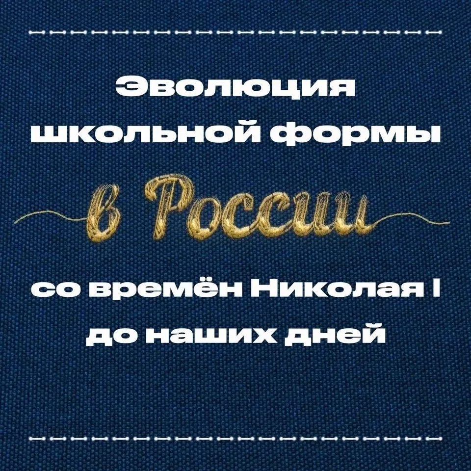 Эволюция школьной формы в России