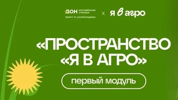 🌿 Продолжается регистрация на образовательную программу «Пространство «Я в Агро»

Участниками стану