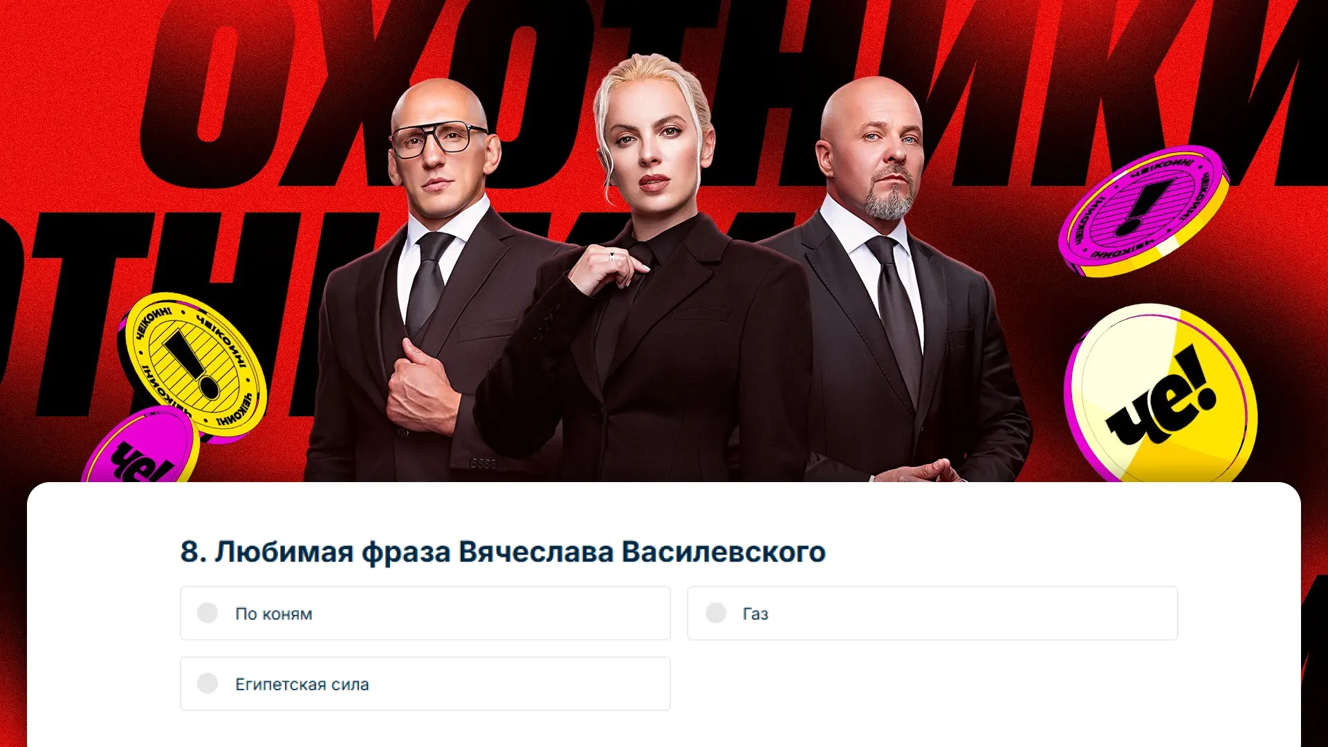Смогли ответить на этот вопрос? — поздравляем, вы почти заработали 100 ЧЕ!коинов 💥
